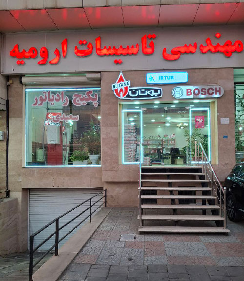 تاسیسات ارومیه