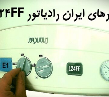 ارورهای پکیج ایران رادیاتور دیجیتال مدل L