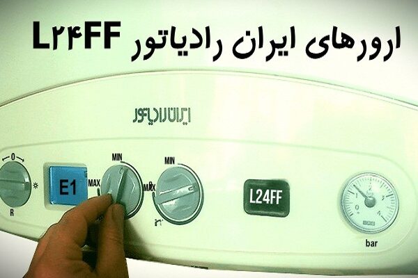 ارورهای پکیج ایران رادیاتور دیجیتال مدل L