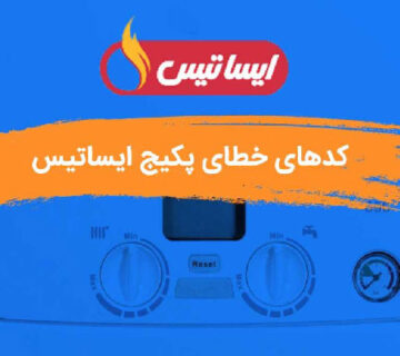 ارورهای پکیج ایساتیس