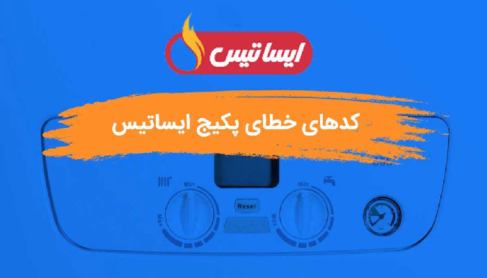 ارورهای پکیج ایساتیس